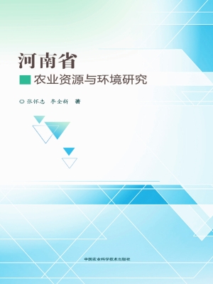 河南省农业资源与环境