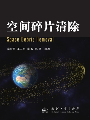 空间碎片清除
