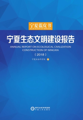 宁夏生态文明建设报告