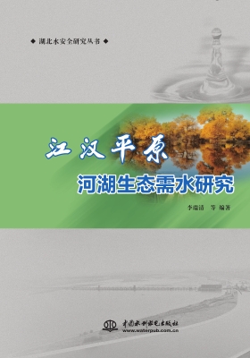 江汉平原河湖生态需水