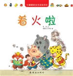 小黄帽安全生活绘本 9