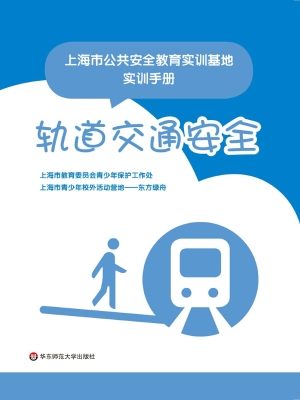 上海市公共安全教育实