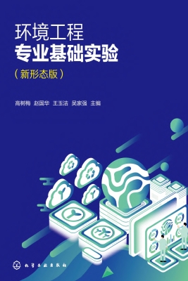 环境工程专业基础实验