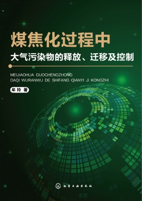 煤焦化过程中大气污染
