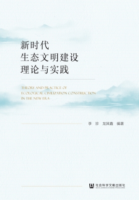 新时代生态文明建设理