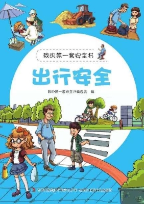 出行安全