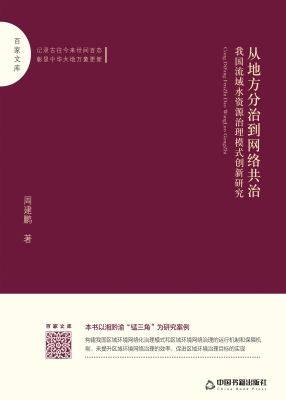 从地方分治到网络共治