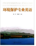 环境保护专业英语
