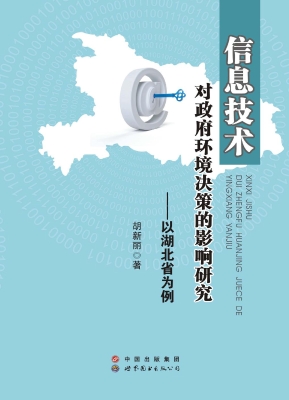 信息技术对政府环境决