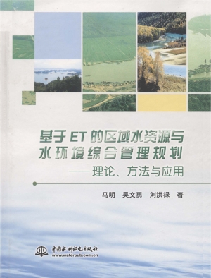 基于ET的区域水资源与