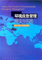 环境应急管理理论与实