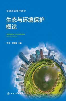 生态与环境保护概论