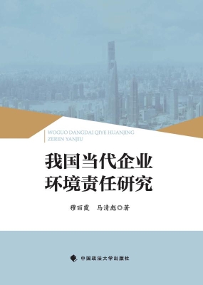 我国当代企业环境责任