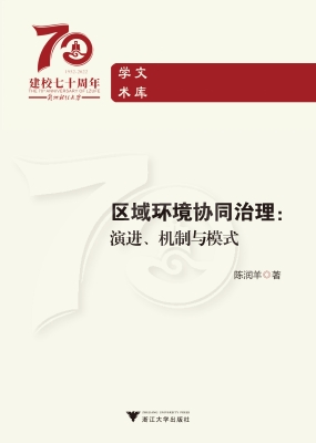 区域环境协同治理：演进