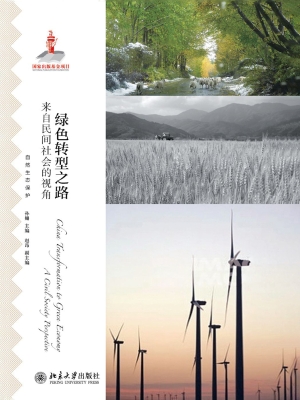 绿色转型之路——来自