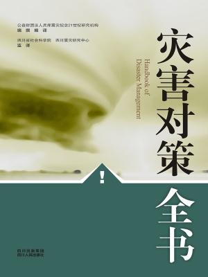 灾害对策全书