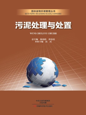 污泥处理与处置