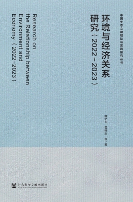环境与经济关系研究（20