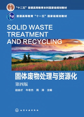 固体废物处理与资源化