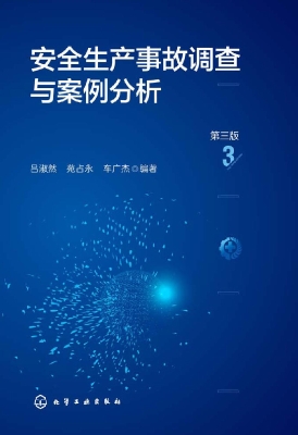 安全生产事故调查与案