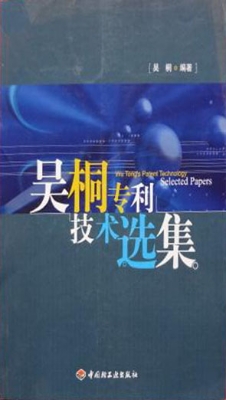 吴桐专利技术选集