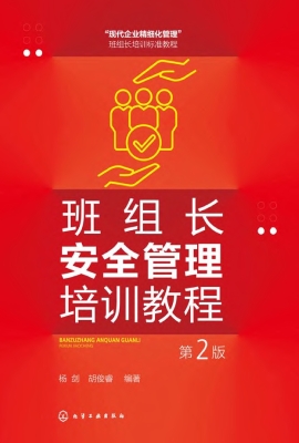 班组长安全管理培训教