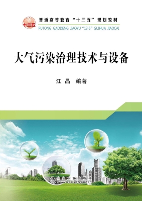 大气污染治理技术与设