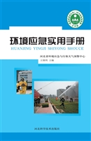 环境应急实用手册