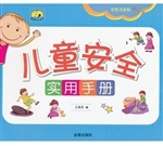 儿童安全实用手册