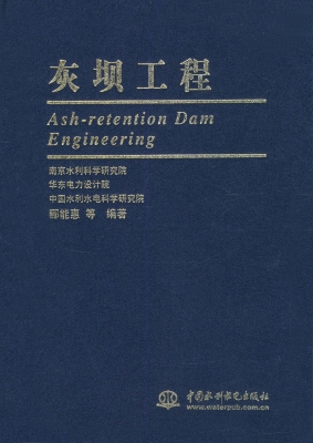 灰坝工程