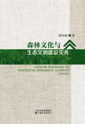 森林文化与生态文明建