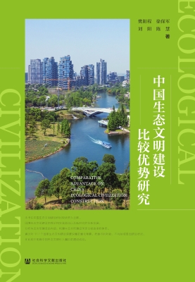中国生态文明建设比较