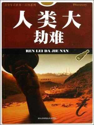 人类大劫难