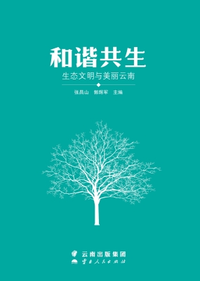 和谐共生——生态文明