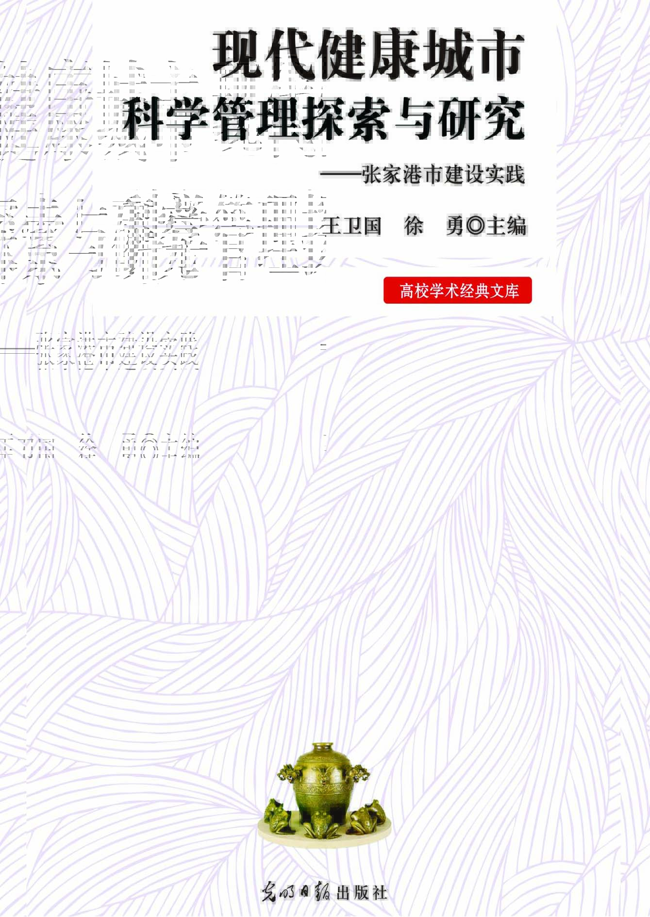 现代健康城市科学管理