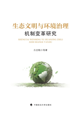 生态文明与环境治理机