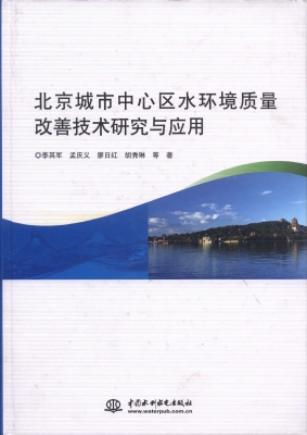 北京城市中心区水环境