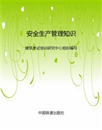 安全生产管理知识
