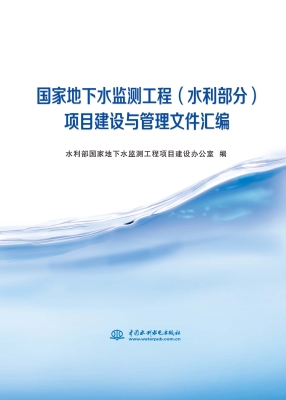 国家地下水监测工程（水