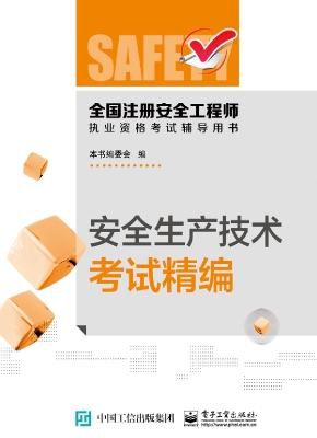 安全生产技术考试精编