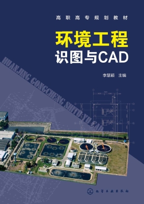 环境工程识图与CAD