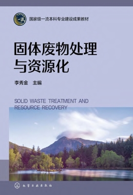 固体废物处理与资源化