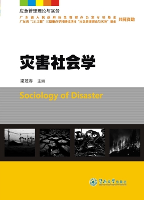 灾害社会学