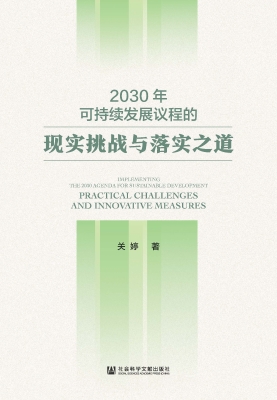 2030年可持续发展议程