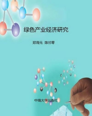 绿色产业经济研究