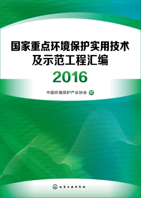 国家重点环境保护实用