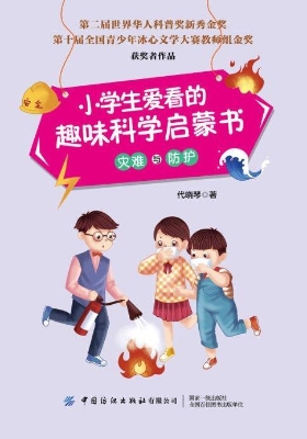 小学生爱看的趣味科学