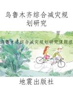 乌鲁木齐综合减灾规划