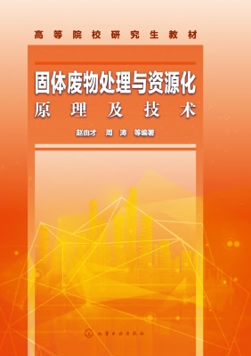 固体废物处理与资源化