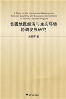 贫困地区经济与生态环
